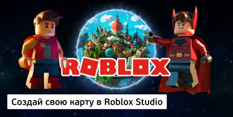 Создай свою карту в Roblox Studio (8+) - Школа программирования для детей, компьютерные курсы для школьников, начинающих и подростков - KIBERone г. Электросталь
