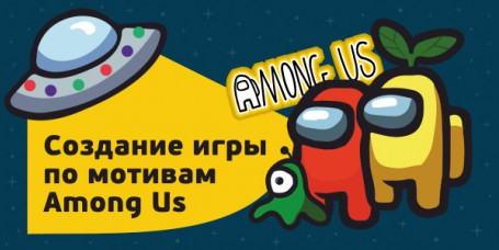 Among Us - Школа программирования для детей, компьютерные курсы для школьников, начинающих и подростков - KIBERone г. Электросталь