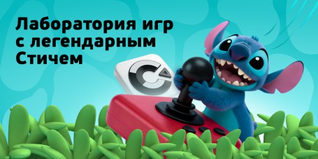  Лаборатория игр с легендарным Стичем - КИБЕРшкола программирования для детей, компьютерные курсы для школьников, начинающих и подростков - KIBERone г. Электросталь