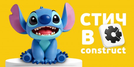  Лаборатория игр с легендарным Стичем. Создаем свой мульт-мир в Construct - КИБЕРшкола программирования для детей, компьютерные курсы для школьников, начинающих и подростков - KIBERone г. Электросталь