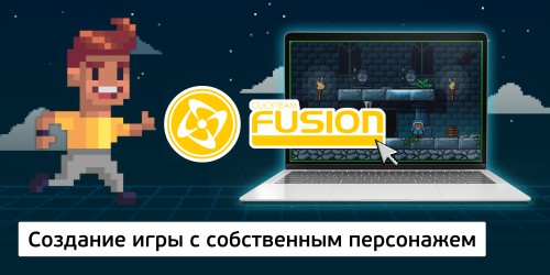 Создание интерактивной игры с собственным персонажем на конструкторе  ClickTeam Fusion (11+) - Школа программирования для детей, компьютерные курсы для школьников, начинающих и подростков - KIBERone г. Электросталь