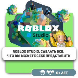 КиберШкола KIBERone – официальный партнер Roblox - Школа программирования для детей, компьютерные курсы для школьников, начинающих и подростков - KIBERone г. Электросталь