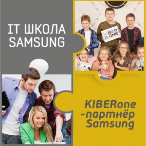 КиберШкола KIBERone начала сотрудничать с IT-школой SAMSUNG! - Школа программирования для детей, компьютерные курсы для школьников, начинающих и подростков - KIBERone г. Электросталь