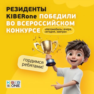 Наши резиденты в ТОП-3 всероссийского конкурса «Автомобиль: вчера, сегодня, завтра»!  - КИБЕРшкола программирования для детей, компьютерные курсы для школьников, начинающих и подростков - KIBERone г. Электросталь