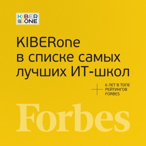 FORBES ПОДТВЕРЖДАЕТ: KIBERone – среди лучших офлайн–школ программирования для детей - КИБЕРшкола программирования для детей, компьютерные курсы для школьников, начинающих и подростков - KIBERone г. Электросталь