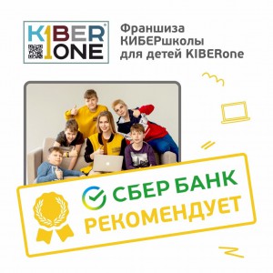 Франшизу КиберШколы KIBERone рекомендует  Сбербанк - Школа программирования для детей, компьютерные курсы для школьников, начинающих и подростков - KIBERone г. Электросталь